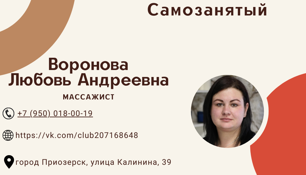 Воронова Любовь Андреевна, профессиональный массажист